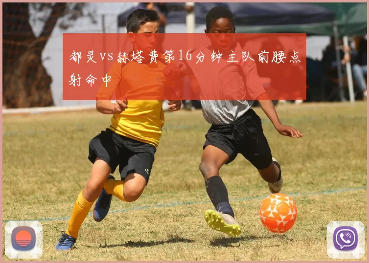都灵vs赫塔费第16分钟主队前腰点射命中
