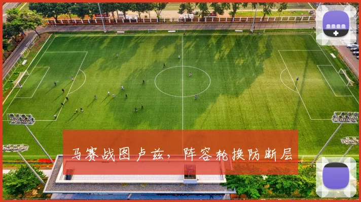 马赛战图卢兹，阵容轮换防断层
