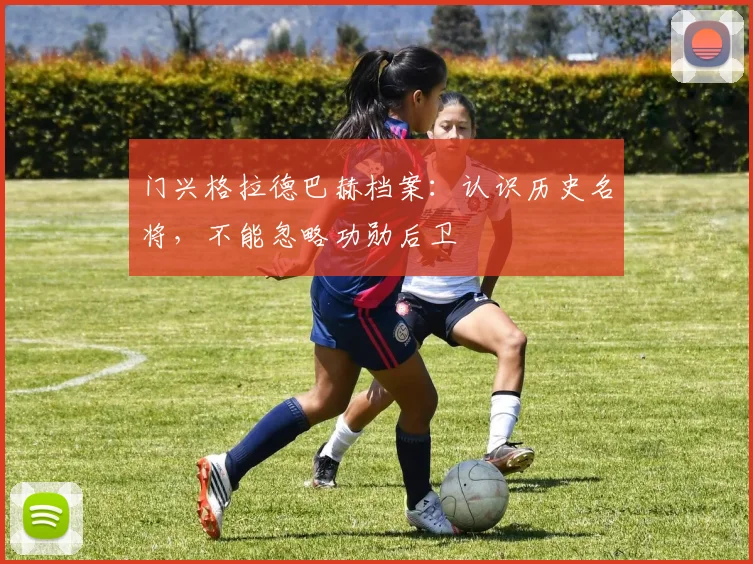 门兴格拉德巴赫档案：认识历史名将，不能忽略功勋后卫