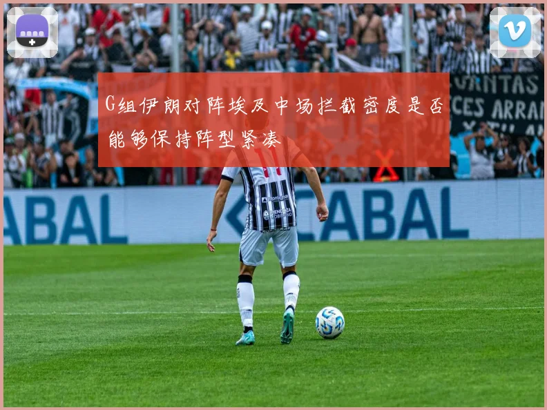 G组伊朗对阵埃及中场拦截密度是否能够保持阵型紧凑
