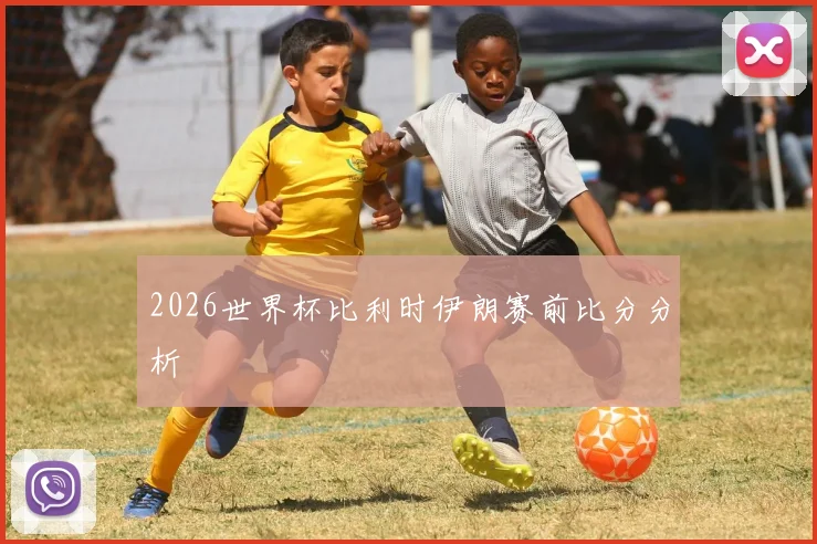2026世界杯比利时伊朗赛前比分分析