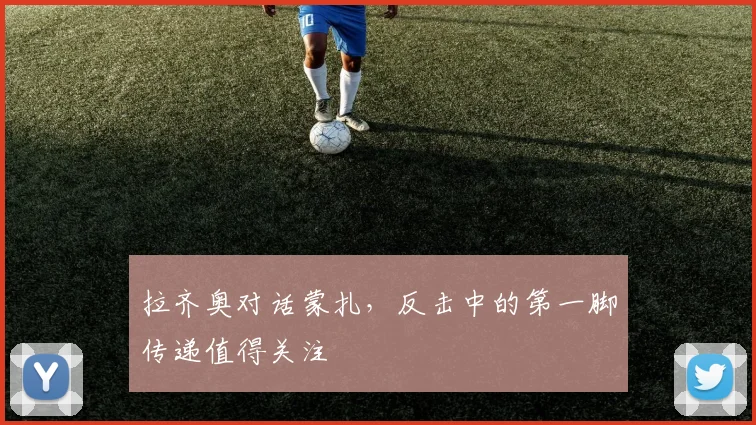 拉齐奥对话蒙扎,反击中的第一脚传递值得关注